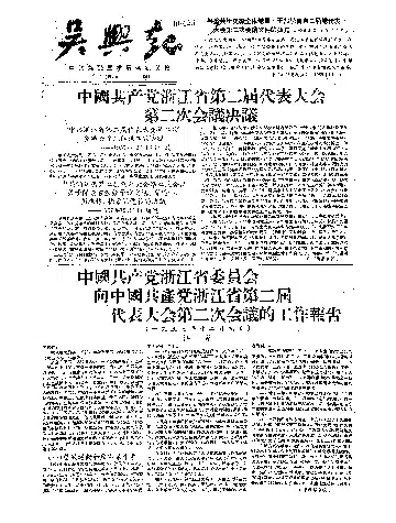 吴兴报1958年1月合订本