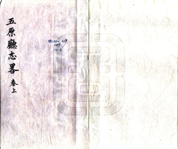 五原厅志略（光绪）