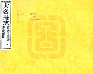 《大名县志（乾隆）》封面