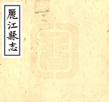 《丽江县志（民国）》封面
