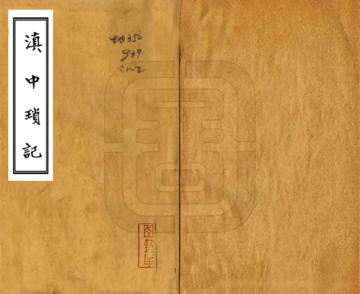滇中琐记（民国）
