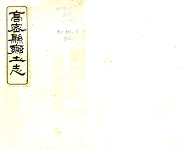 高密县乡土志（光绪）