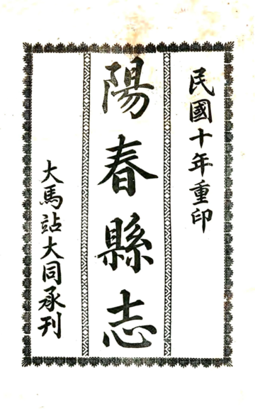 阳春县志（道光 民国铅印）