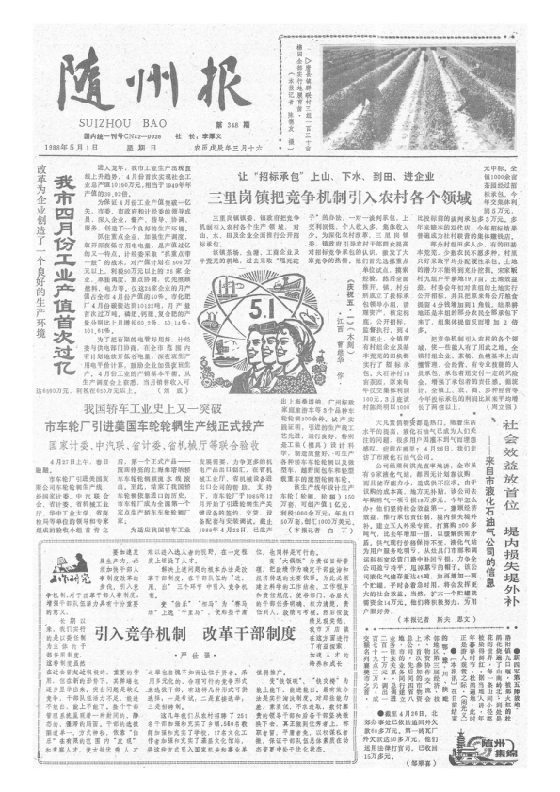 随州报1988年5月合订本