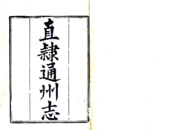《直隶通州志（乾隆）》封面