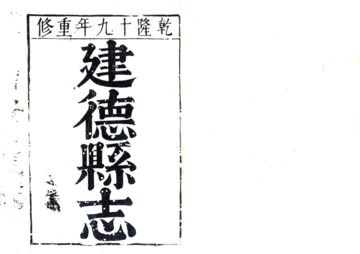 建德县志（乾隆）