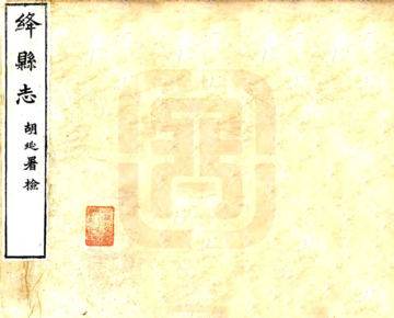 绛县志（光绪25年）