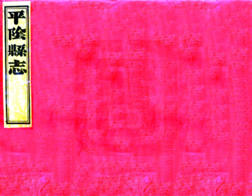 《平阴县志（嘉庆）》封面