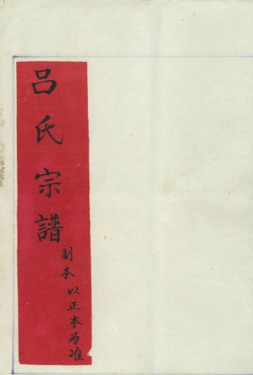 《吕氏宗谱》封面 - 浙江省宁波市地方志PDF电子版