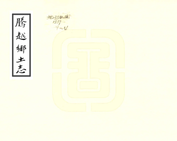 腾越乡土志（光绪）