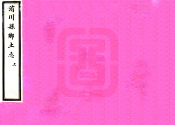 洧川县乡土志（光绪）