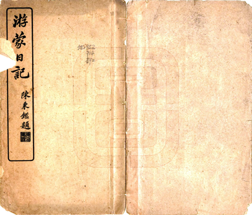 《游蒙日记（民国）》封面