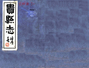 贵县志（民国）