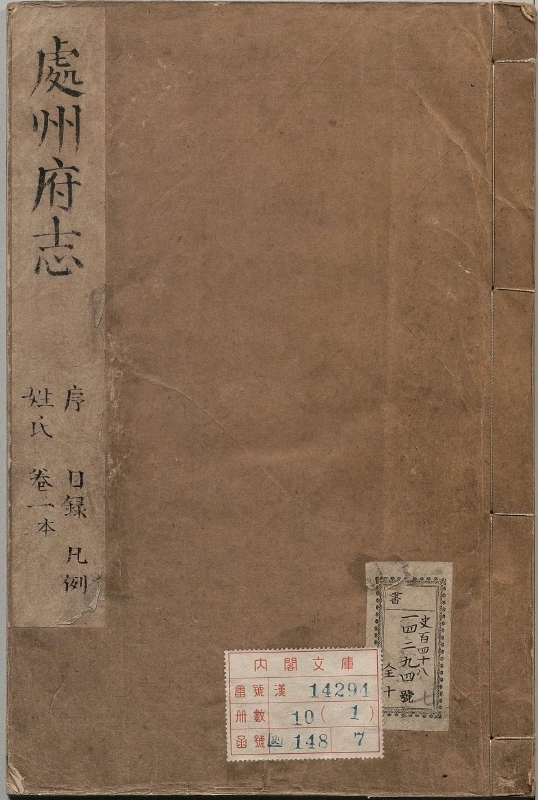 处州府志.著者刘廷玑（清）.10册.清康煕29年