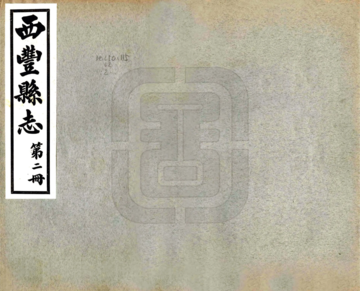 西丰县志（民国）