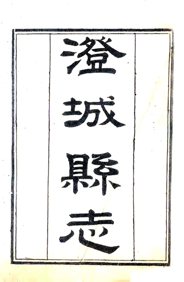 《澄城县志（咸丰）》封面