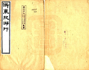 浙东纪游草（道光）