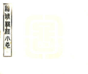 续修枫泾小志（宣统）