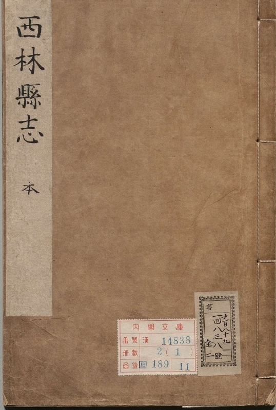 西林县志.著者王维淮（清）.2册.清康煕57年