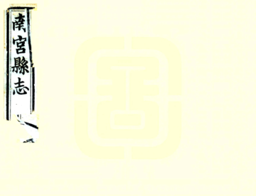南宫县志（光绪）
