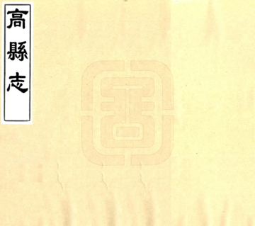 《高县志（同治）》封面
