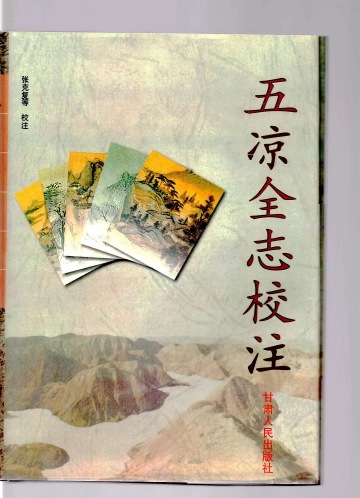 《五凉全志校注》封面