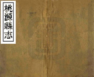 《桃源县志（光绪）》封面