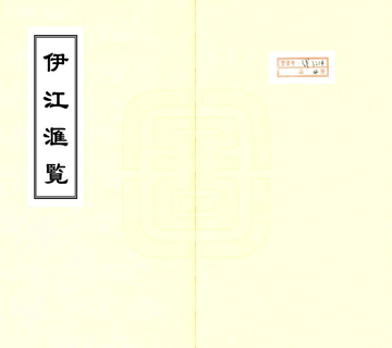 《伊江汇览（乾隆）》封面