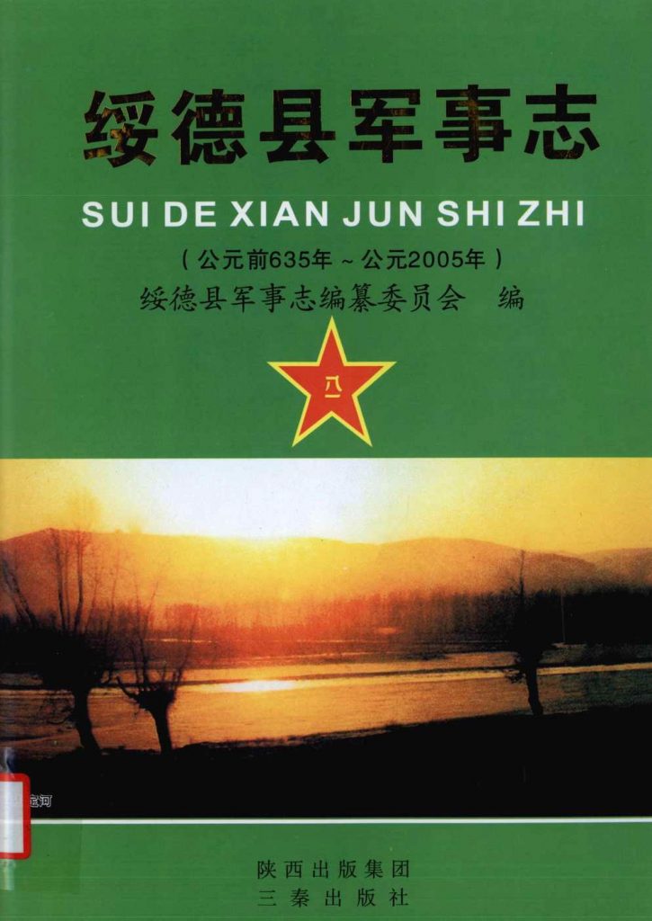 绥德县军事志 公元前635-公元2005年