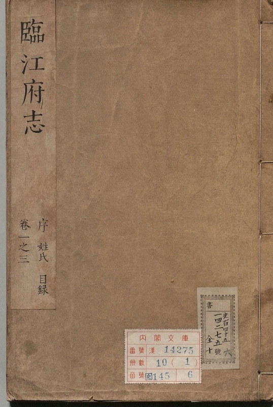 临江府志.著者施闰章（清）.10册.清康煕07年.19年