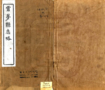 《云梦县志略（道光）》封面