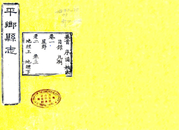 《平乡县志（光绪）》封面