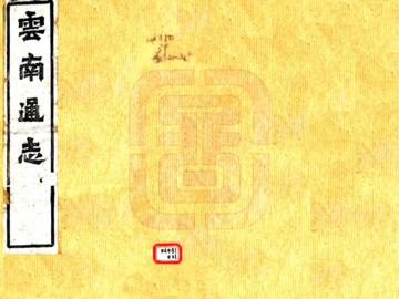 云南通志（光绪）卷首0-4