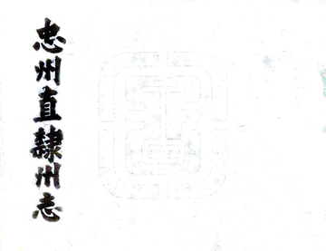 《忠州直隶州志（道光）》封面