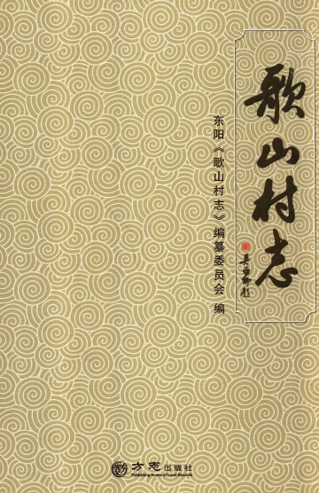 《歌山村志》封面