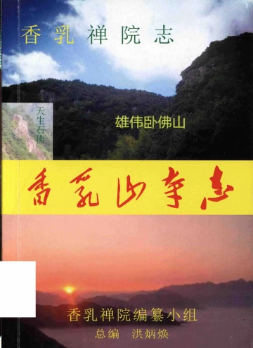 《香乳山寺志》封面
