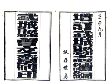 增订武城县志续编（民国）