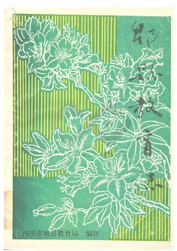 《郫县教育志》封面