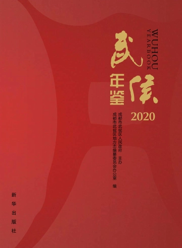 《武侯年鉴2020》封面