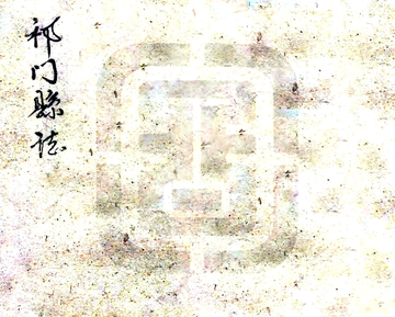 《祁门县志（民国）》封面