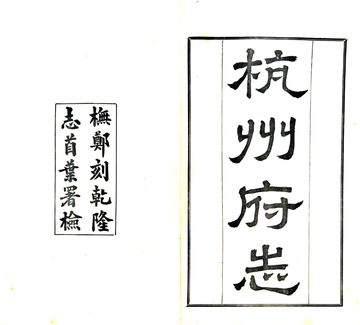 杭州府志（民国）卷首1-8