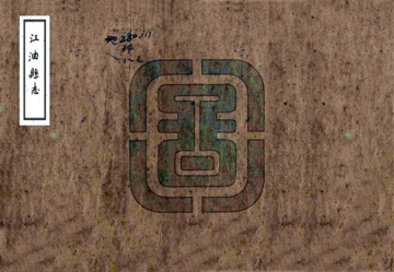 《江油县志（雍正 抄乾隆本）》封面