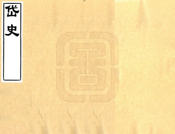 岱史（万历）
