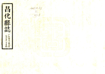 《昌化县志（康熙 油印本）》封面