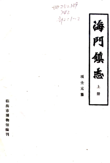 海门镇志（民国）