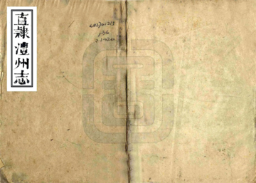 《直隶澧州志（道光）》封面