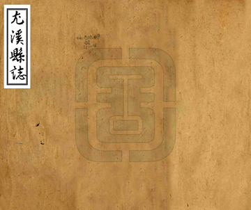 尤溪县志（康熙）