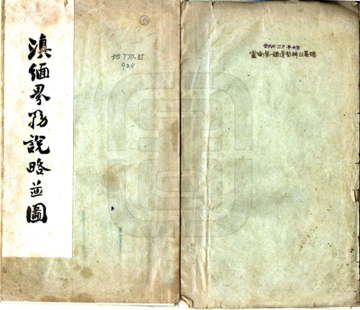 滇缅界务说略（民国）
