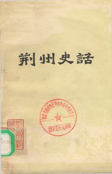 荆州史话