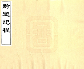 《黔游记程（乾隆）》封面